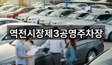 역전시장제3공영주차장