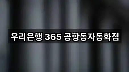 우리은행 365 공항동자동화점