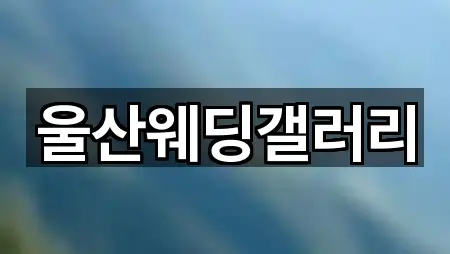 울산웨딩갤러리