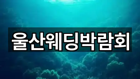 울산웨딩박람회