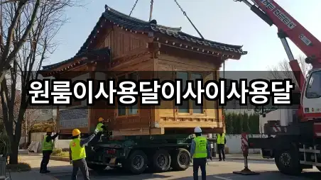 원룸이사용달이사이사용달