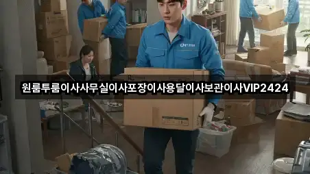 원룸투룸이사사무실이사포장이사용달이사보관이사VIP2424