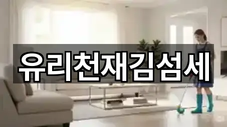 유리천재김섬세