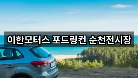 이한모터스 포드링컨 순천전시장