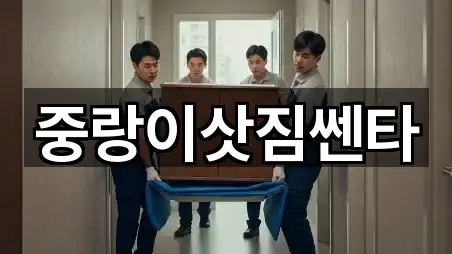 중랑이삿짐쎈타