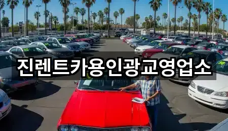 진렌트카용인광교영업소