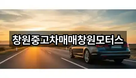 창원중고차매매창원모터스
