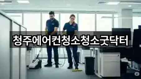 청주에어컨청소청소굿닥터