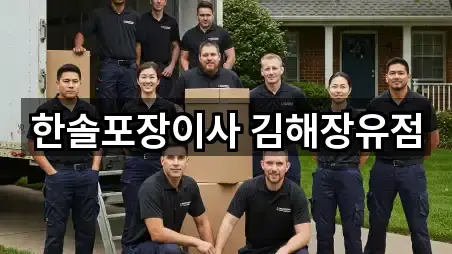 한솔포장이사 김해장유점