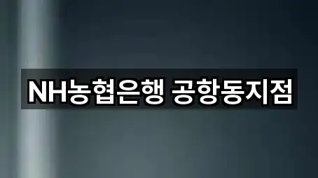 NH농협은행 공항동지점
