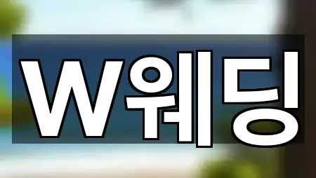 W웨딩