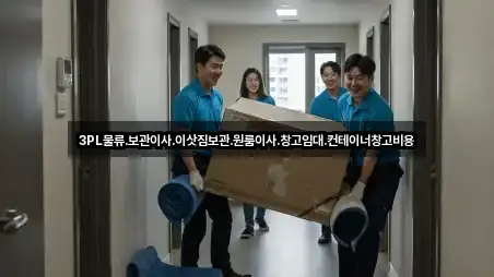 3PL물류,보관이사,이삿짐보관,원룸이사,창고임대,컨테이너창고비용