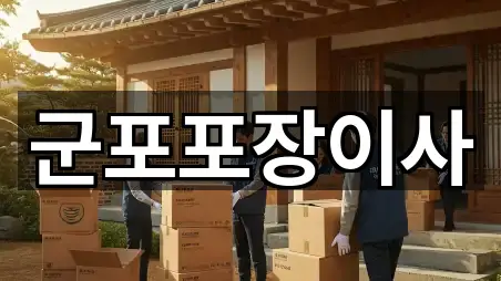 군포포장이사