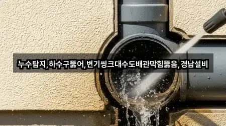 누수탐지,하수구뚫어,변기씽크대수도배관막힘뚫음,경남설비