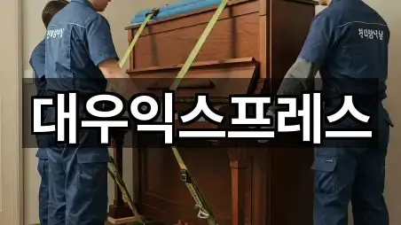 대우익스프레스