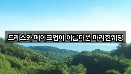 드레스와 메이크업이 아름다운 마리힌웨딩