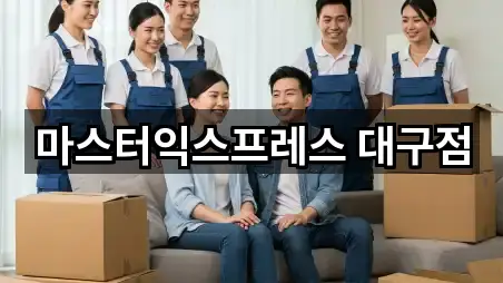 마스터익스프레스 대구점