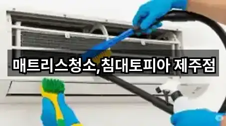 매트리스청소,침대토피아 제주점
