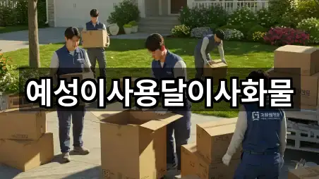 예성이사용달이사화물