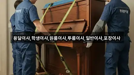 용달이사,학생이사,원룸이사,투룸이사,일반이사,포장이사