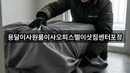 용달이사원룸이사오피스텔이삿짐센터포장