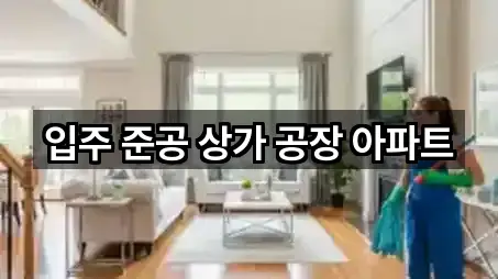 입주 준공 상가 공장 아파트