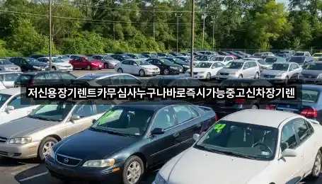 저신용장기렌트카무심사누구나바로즉시가능중고신차장기렌