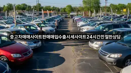중고차매매사이트판매매입수출시세사이트24시간친절한상담