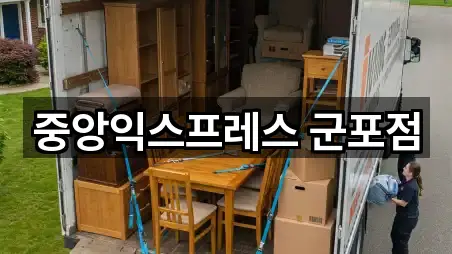 중앙익스프레스 군포점