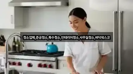 청소업체,준공청소,특수청소,인테리어청소,사무실청소,바닥왁스코