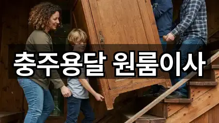 충주용달 원룸이사