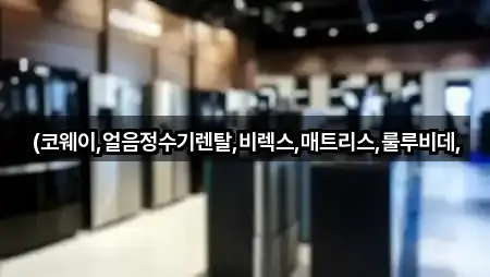 (코웨이,얼음정수기렌탈,비렉스,매트리스,룰루비데,
