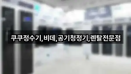 쿠쿠정수기,비데,공기청정기,렌탈전문점