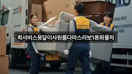 퀵서비스용달이사원룸다마스라보1톤화물차