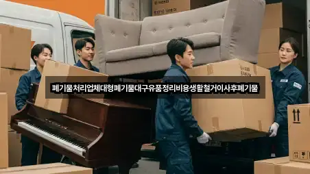 폐기물처리업체대형폐기물대구유품정리비용생활철거이사후폐기물