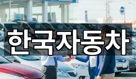 한국자동차