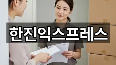 한진익스프레스