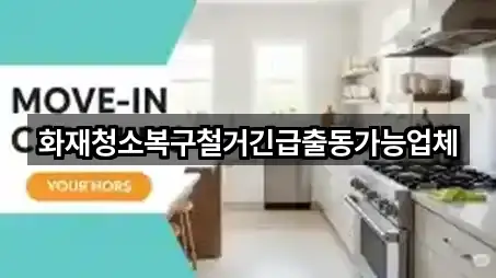 화재청소복구철거긴급출동가능업체