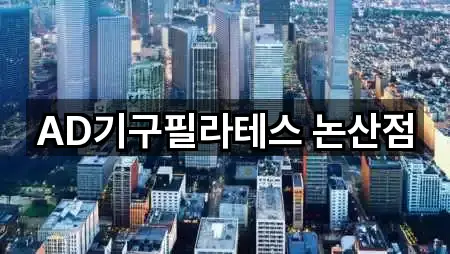 AD기구필라테스 논산점