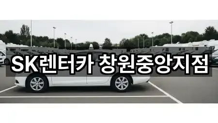 SK렌터카 창원중앙지점