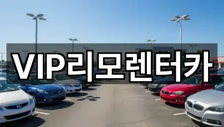 VIP리모렌터카