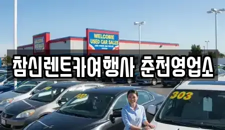 강원특별자치도 춘천시 온의동 렌트카 전문 참신렌트카여행사 춘천영업소