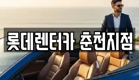 강원특별자치도 춘천시 온의동 장기렌트카,중고차,렌트카,단기렌트카,중고차매입,중고차매매