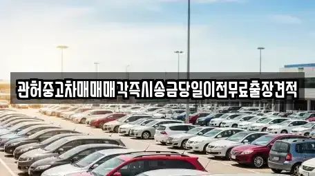 강원특별자치도 춘천시 온의동 중고차 전문 관허중고차매매매각즉시송금당일이전무료출장견적