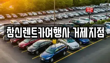 경남 거제시 연초면 장기렌트카 전문 참신렌트카여행사 거제지점