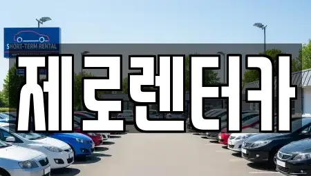 경남 창원시 마산합포구 남성동 렌트카 전문 제로렌터카