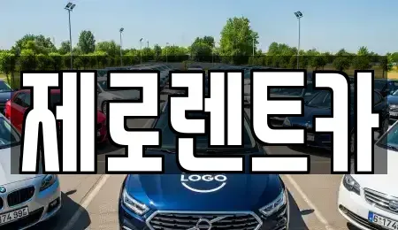 경상남도 의령군 지정면 렌트카 전문 제로렌트카