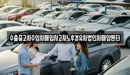경상남도 의령군 지정면 중고차매입 전문 수출중고차수입차매입사고차노후경유차법인차매입센타