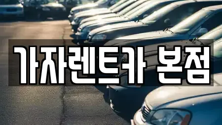 경상남도 창원시 성산구 중앙동 단기렌트카 전문 가자렌트카 본점