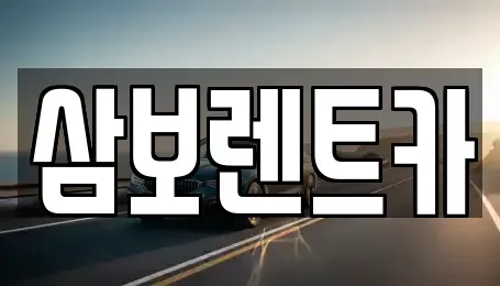 대구광역시 북구 팔달동 렌트카 전문 삼보렌트카